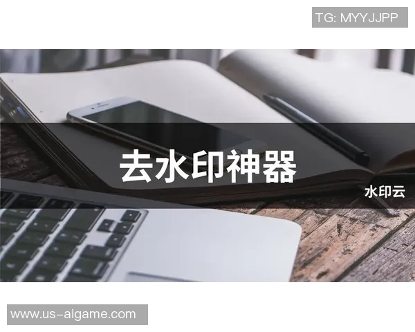 轻松去除天下足球视频水印的实用技巧与方法分享